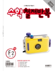 수학 철저반복 F2 (2011)